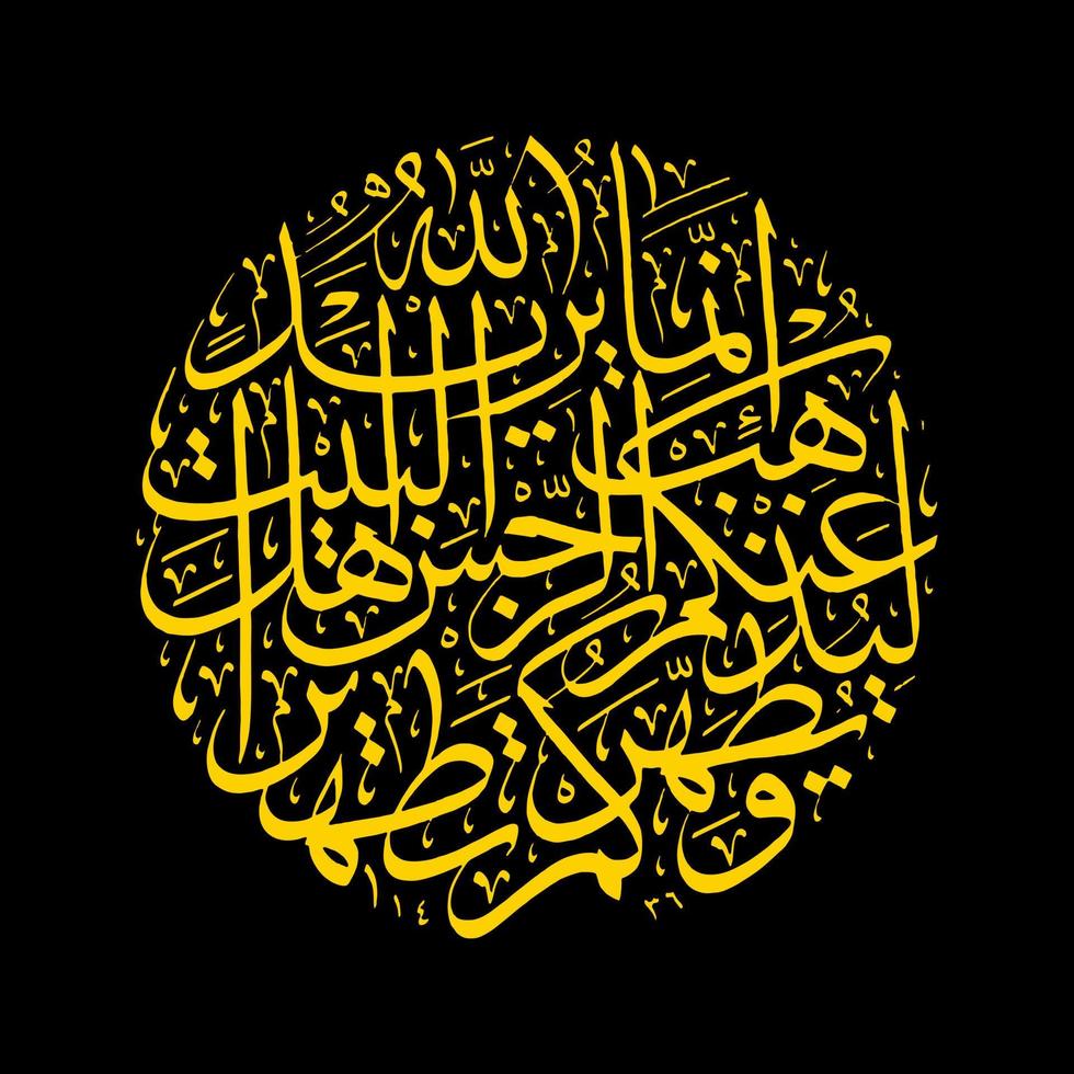 arabicum kalligrafi av de koranen surah al ahzab vers 33, översättning verkligen, allah avser till ta bort synder från du, o ahlul bete och rengöra du grundligt. vektor