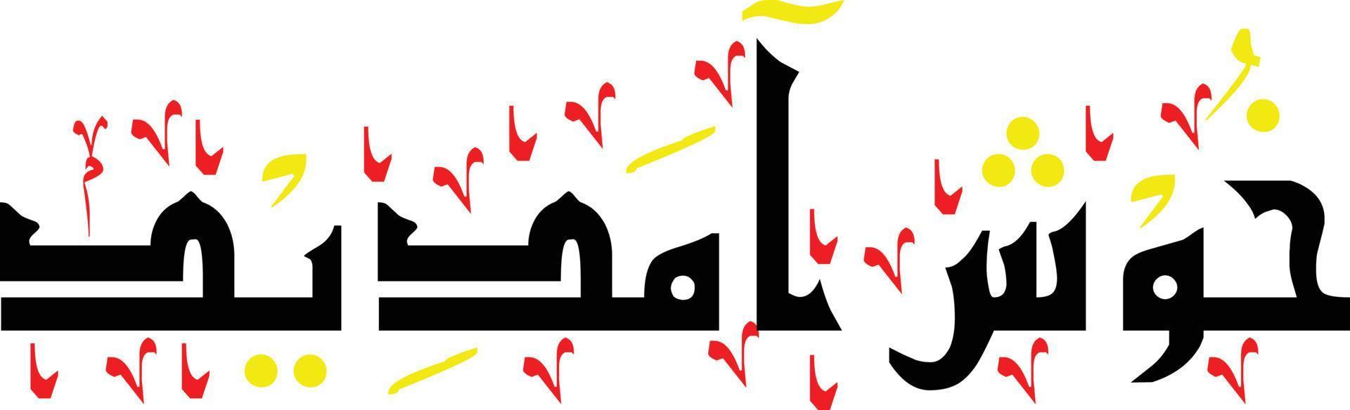 khush aamdeed handgeschriebene nastaliq urdu kalligraphie, khush amdeed 3d nastaliq kalligraphie vektorbild, arabische kalligraphie urdu arabische schriftart, urdu arabische lettring,, khush amdeed png bild, vektor