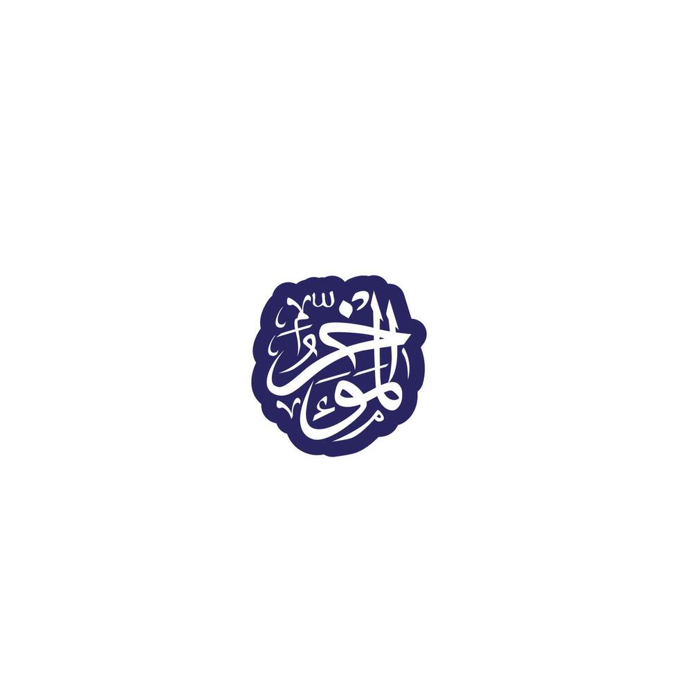 allahs namn i arabicum kalligrafi stil vektor