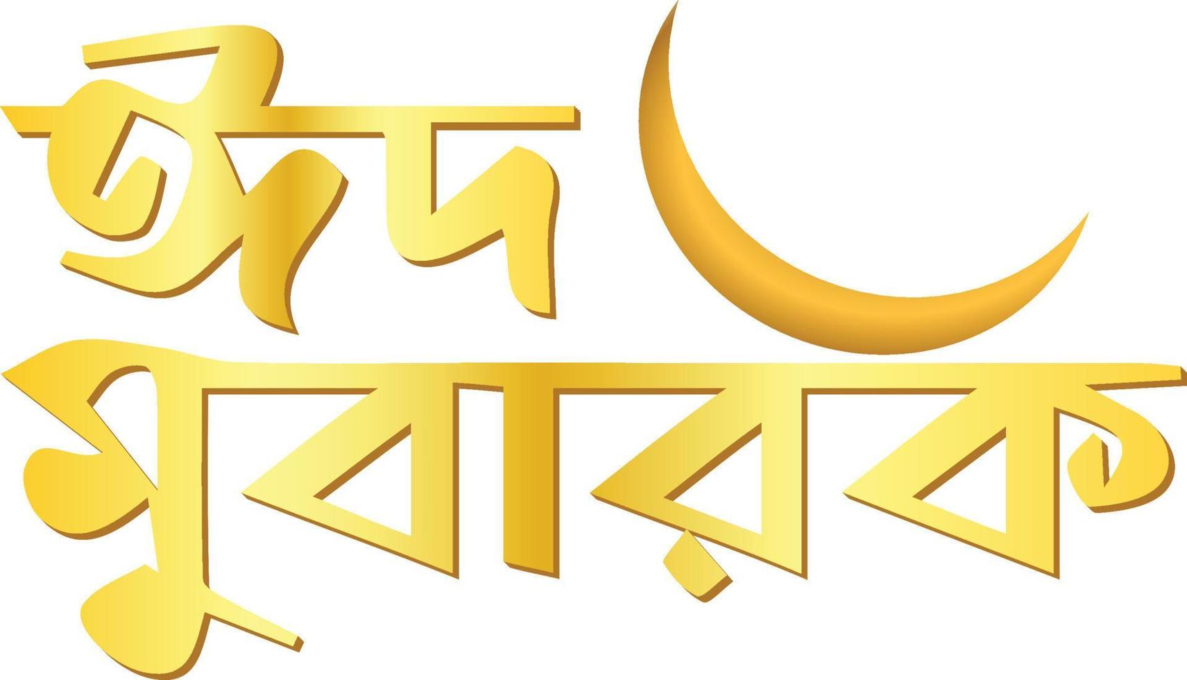 eid Mubarak im bangla.eid Wunsch im Bengali vektor