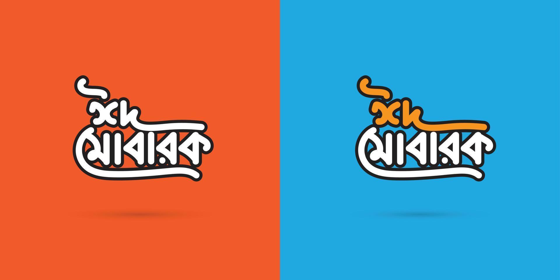 eid mubarak bangla typografi. eid ul-fitr, eid ul-adha. religiös Semester. kreativ begrepp design eid mubarak vektor
