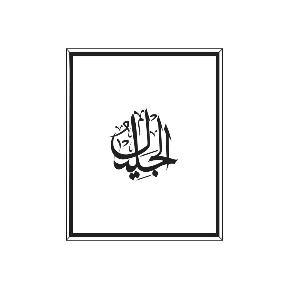 Allahs Namen im Arabisch Kalligraphie Stil mit ein Rahmen vektor