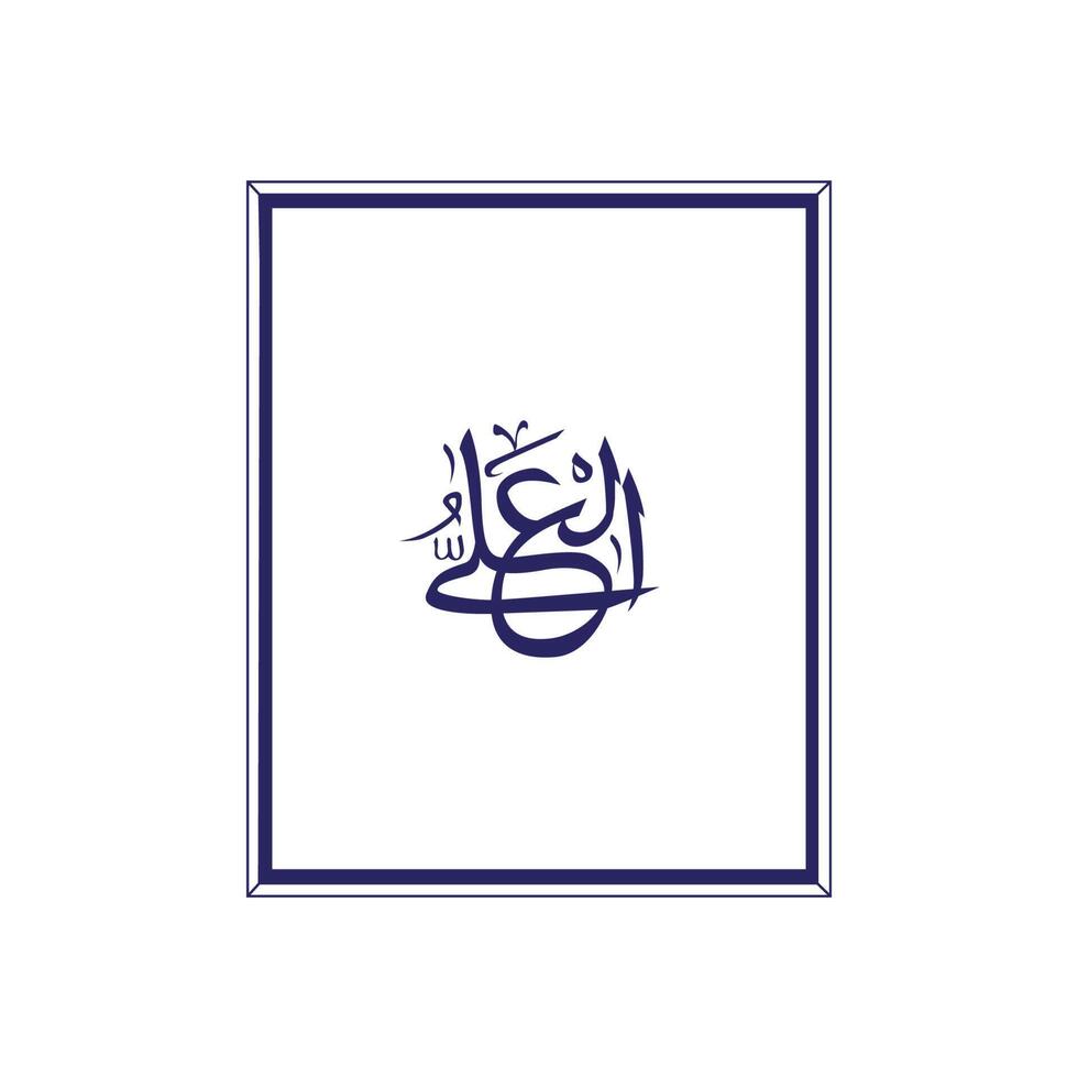 allahs namn i arabicum kalligrafi stil vektor
