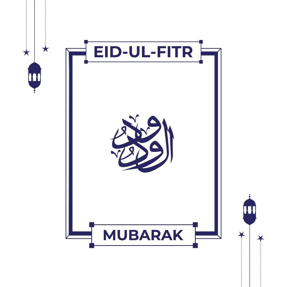 allahs namn i arabicum kalligrafi stil med eid mubarak hälsning vektor