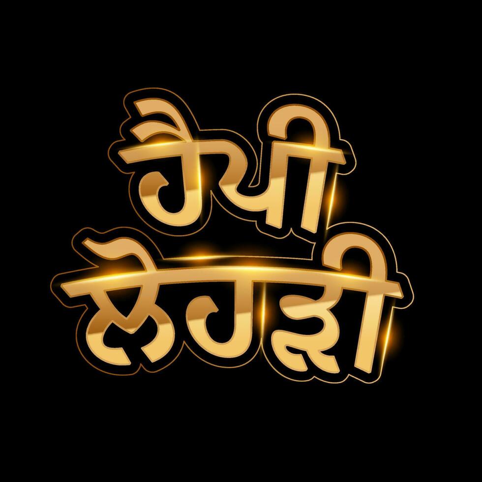 Punjabi Sprache glänzend golden Text von glücklich lohri auf schwarz Hintergrund. vektor