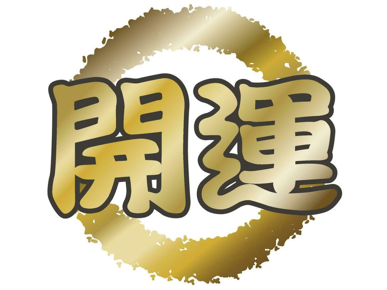 Vektor japanisch verheißungsvoll Kanji Kalligraphie Symbol isoliert auf ein Weiß Hintergrund. Text Übersetzung - - besser Reichtum.