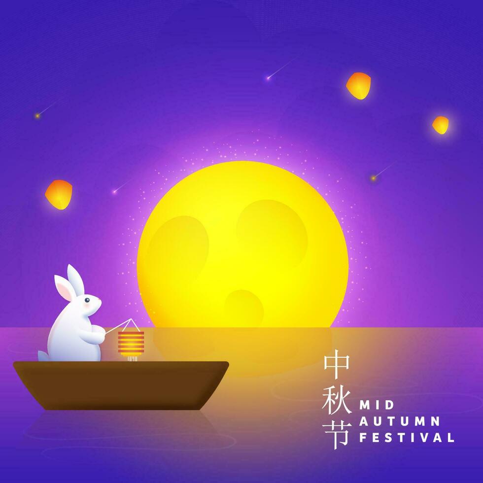 Mitte Herbst Festival Konzept mit Chinesisch Sprache Text, schön voll Mond, Hase oder Hase halten Laterne auf ein Boot, glänzend lila Hintergrund. vektor