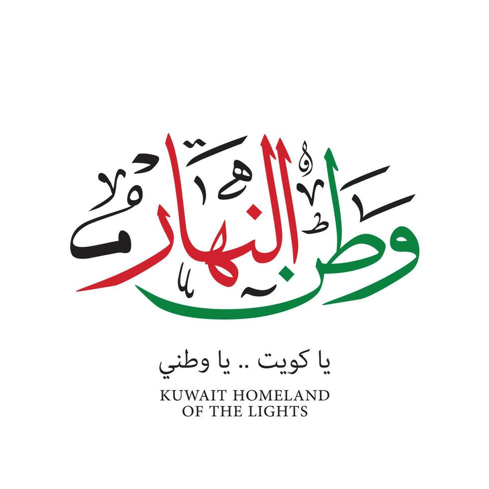 Kuwait Heimat von Beleuchtung Arabisch Kalligraphie zum kuwaiti Anlässe Feier Design 25 Februar und National Tag von Kuwait und alkuwait Unabhängigkeit Tag vektor