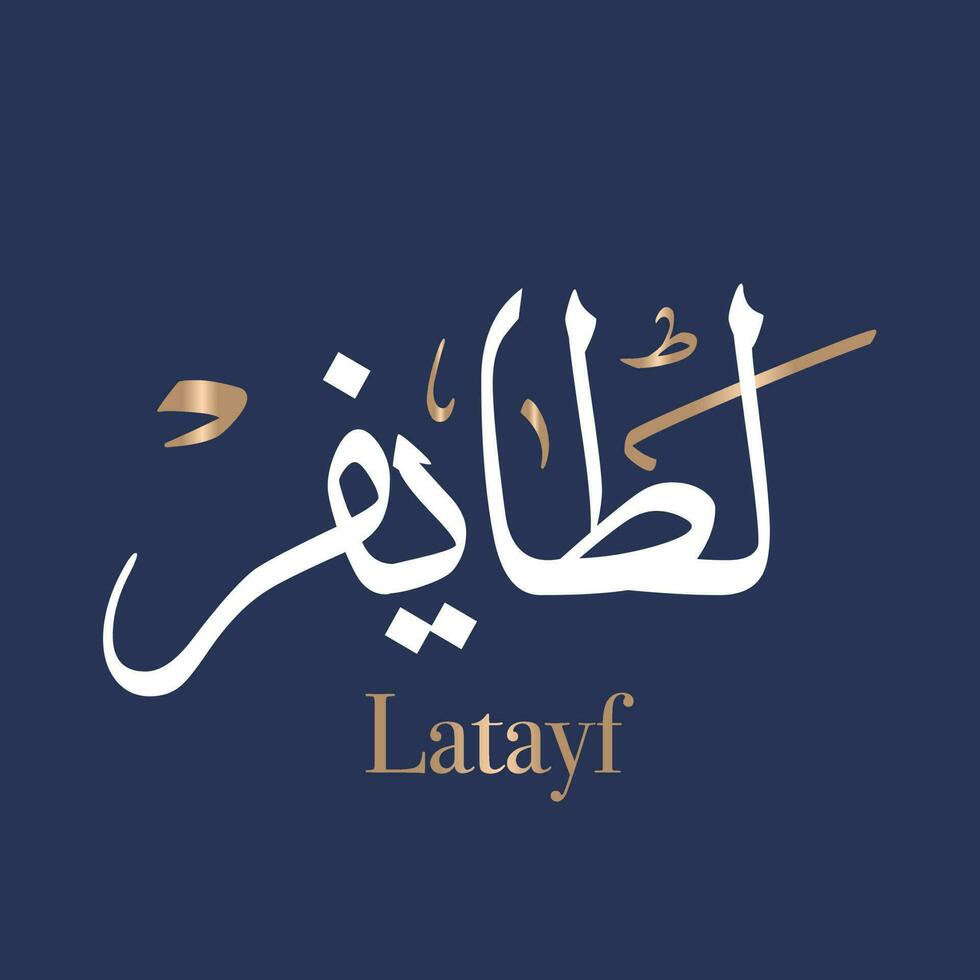 arabicum kalligrafi konst av de namn latayf eller arab namn lataif, lateif eller latyph är en feminin arabicum menande mild eller trevlig i thuluth stil. översatt latayf vektor