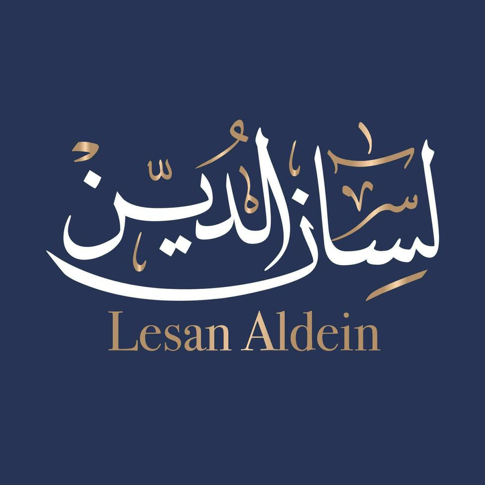 Arabisch Kalligraphie Kunst von das Name lisan ist ein Muslim Junge Name. lisan Name Bedeutung ist Zunge geschrieben im Thuluth Stil. übersetzt lesan aldeen. vektor