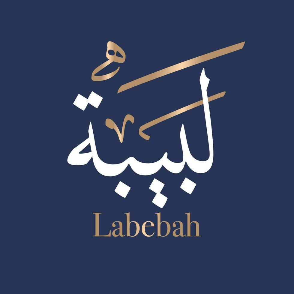 Arabisch Kalligraphie Kunst von das Name laaibah oder arabisch Name labebah, welche meint die meisten schön von Himmel im Thuluth Stil. übersetzt labeba vektor