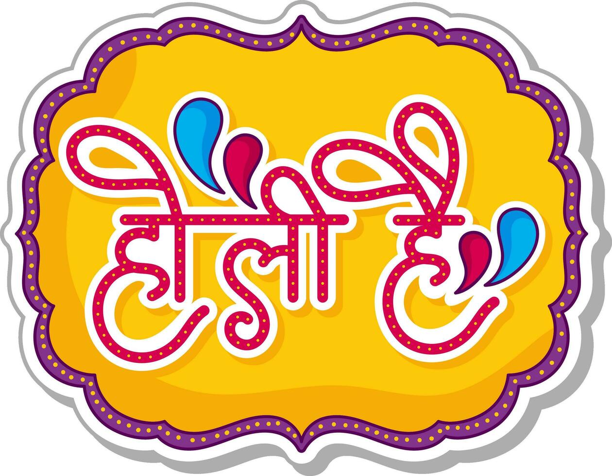 tält text av holi hai hindi brev i gul årgång ram. vektor