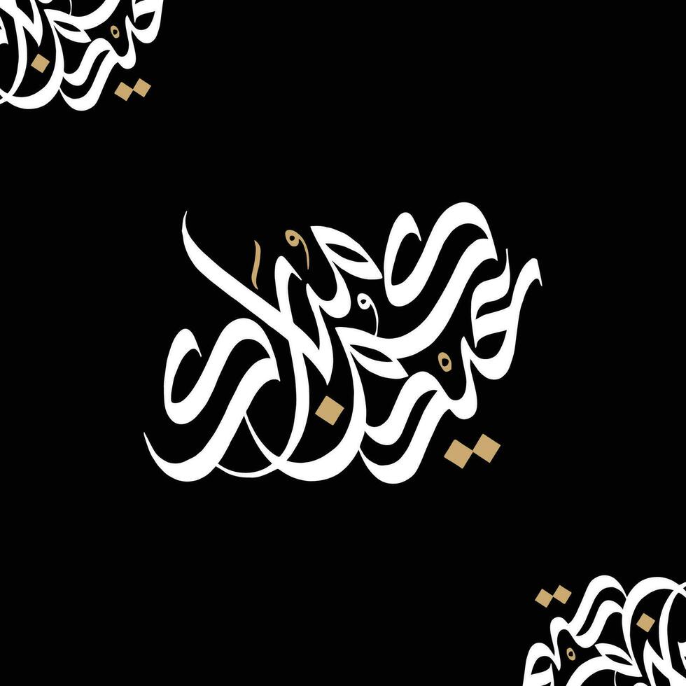 eid al adha islamisch eid Festival Gruß eid al adha Mubarak islamisch Kalligraphie vektor