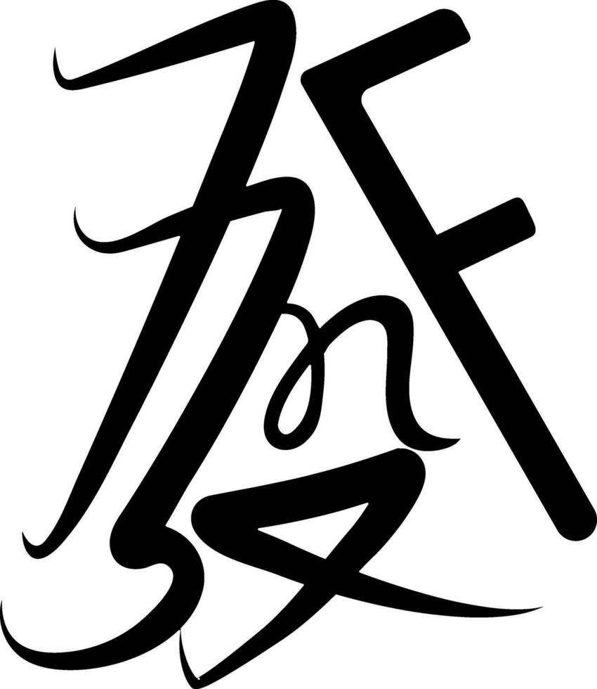 der Wohlstand Symbol im Silhouette zum Chinesisch Symbol. vektor