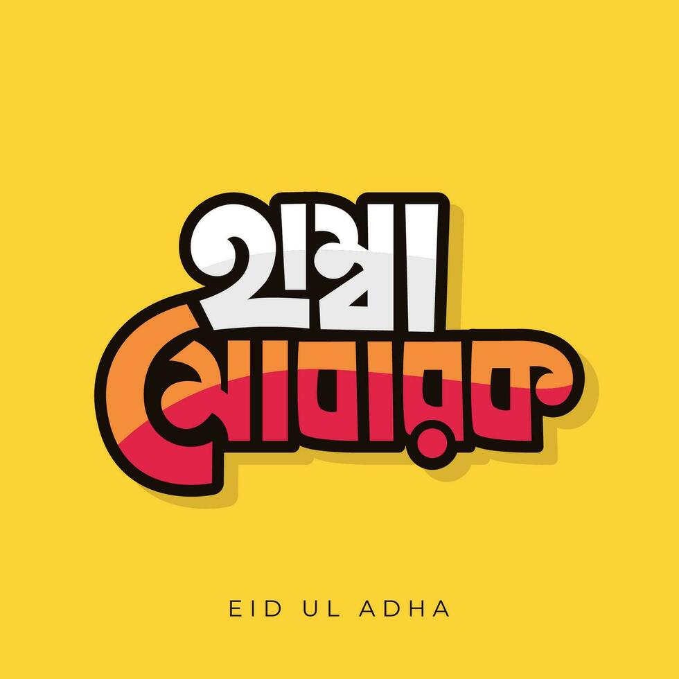 eid mubarak hälsning kort vektor illustration på gul bakgrund. eid bangla typografi. eid ul Adha färgrik text design.