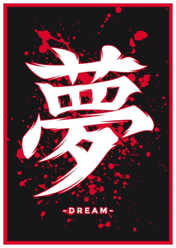 japansk kanji eller kinesisk hanzi ord för dröm vektor