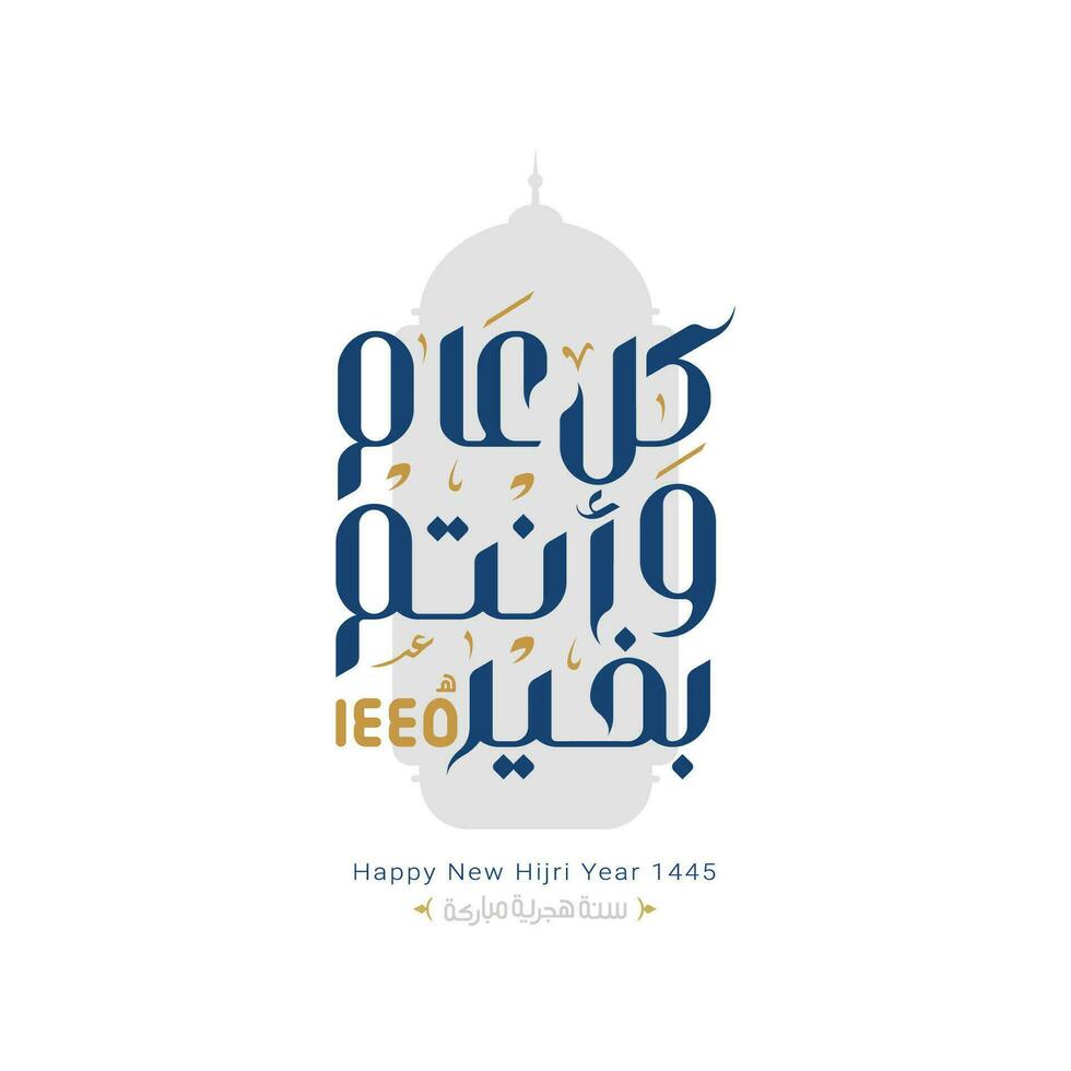 Lycklig ny hijri år 1445 islamic ny år arabicum kalligrafi vektor