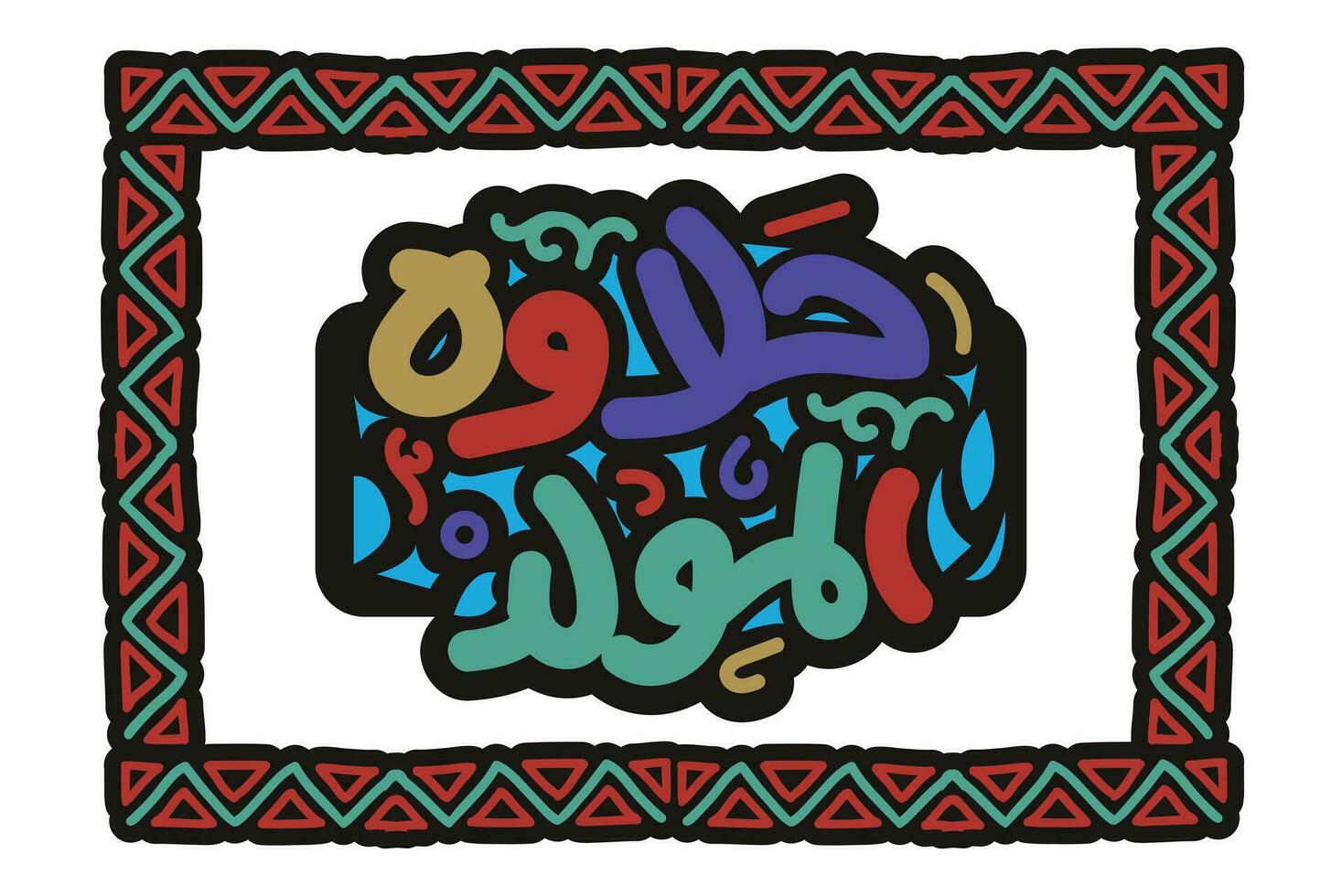 halawet al gjutna i arabicum översättning födelsedag sötsaker i arabicum språk handskriven kalligrafi profet mohamed födelse islamic firande typografi kort design vektor