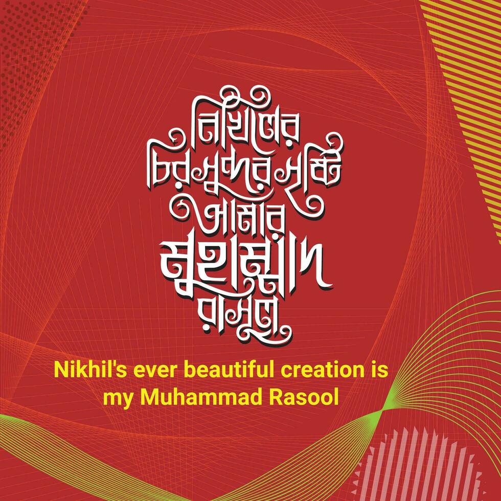 nikhil s någonsin skön bangla typografi och kalligrafi design bengali text vektor