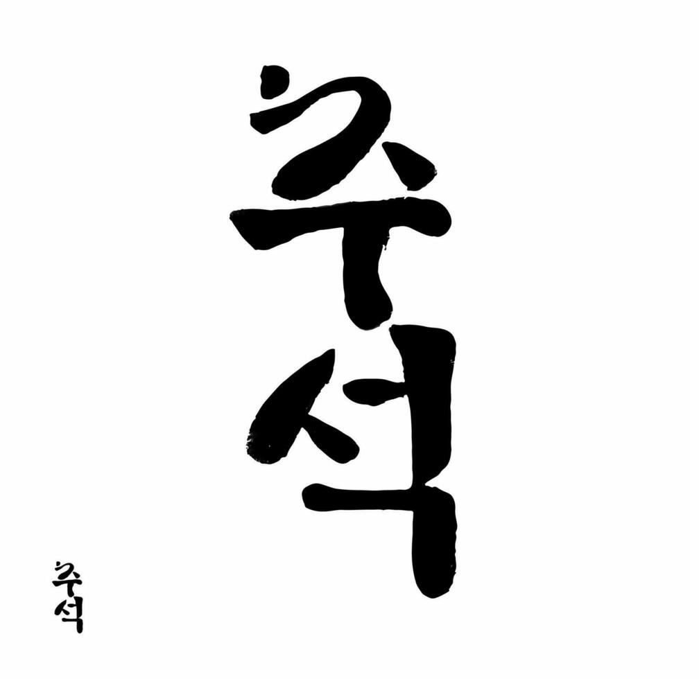 saisonal Schöne Grüße Koreanisch Brief Kalligraphie Chuseok Übersetzung Mitte Herbst Festival. Vektor