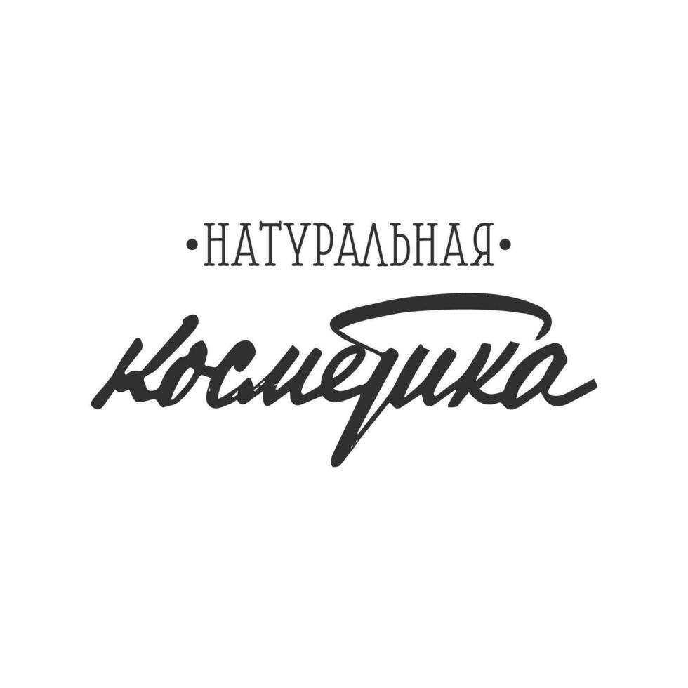 handskriven bläck kalligrafi i kyrilliska. översättning - naturlig kosmetika. vektor