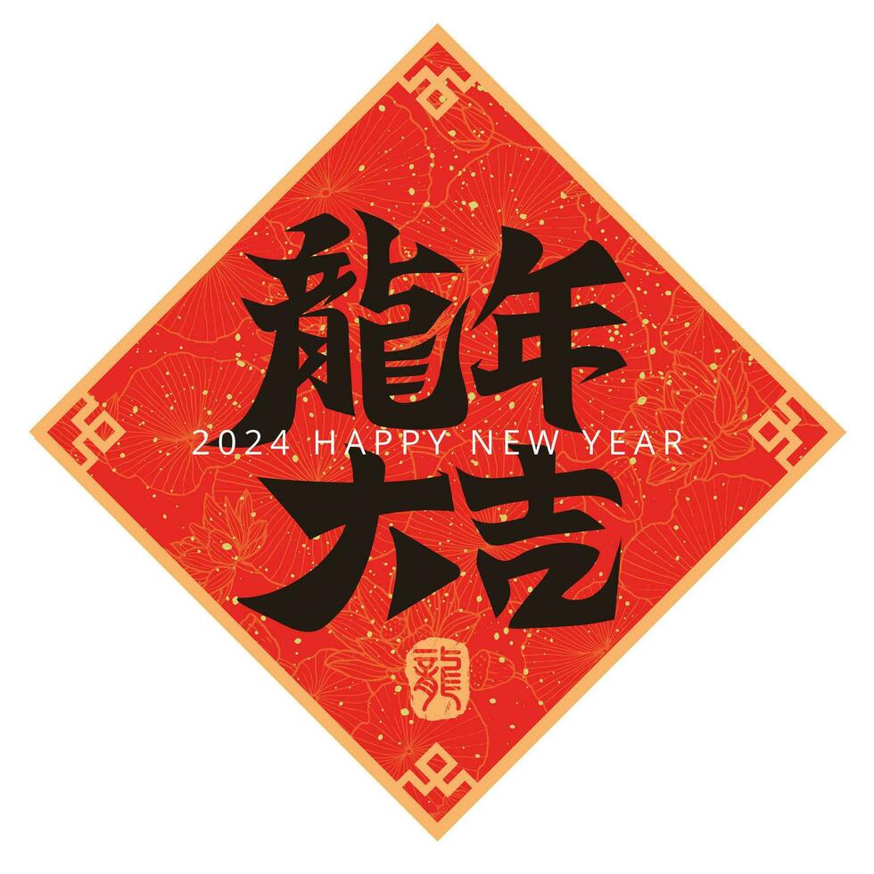 2024 Chinesisch Kalligraphie Frühling Couplets , Wort Bedeutung gut Glück im das Jahr von das Drachen vektor
