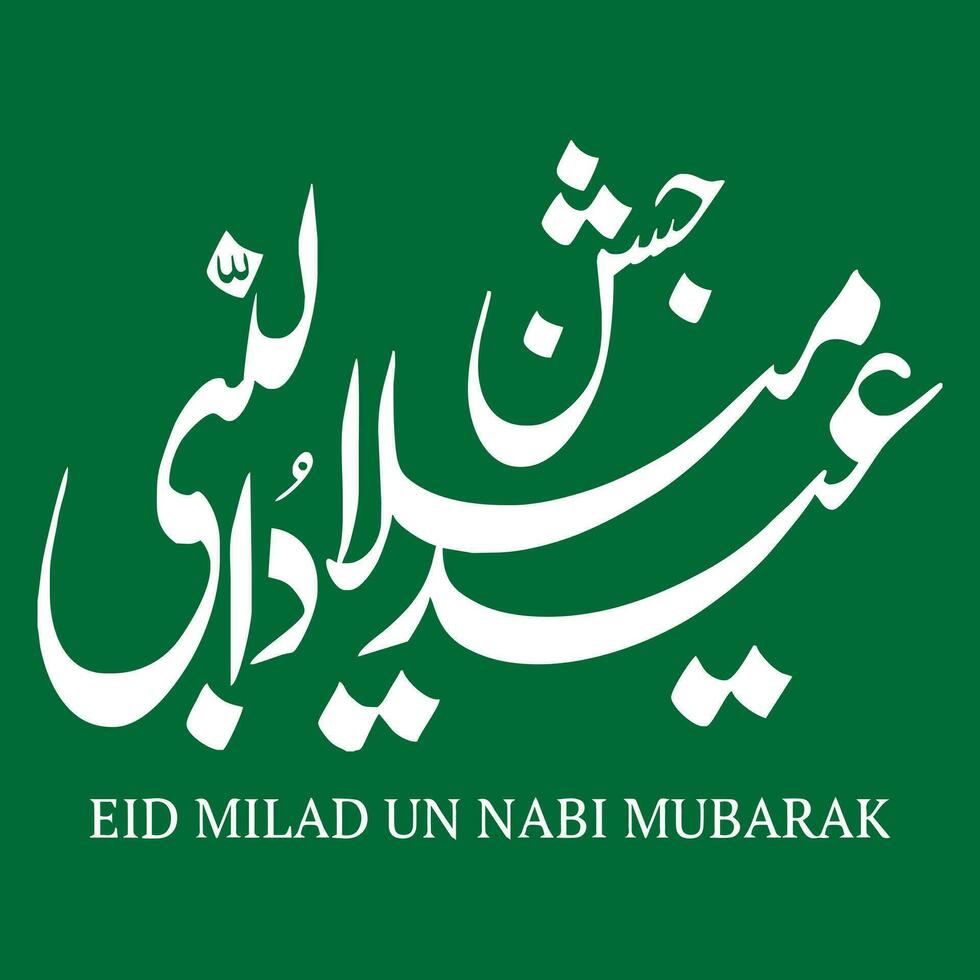 eid Milad un Nabi Kalligraphie, 12 rabi ul awal Kalligraphie, islamisch Vektor Kunst Kalligraphie, jumma Muarak, Ayat Kalligraphie