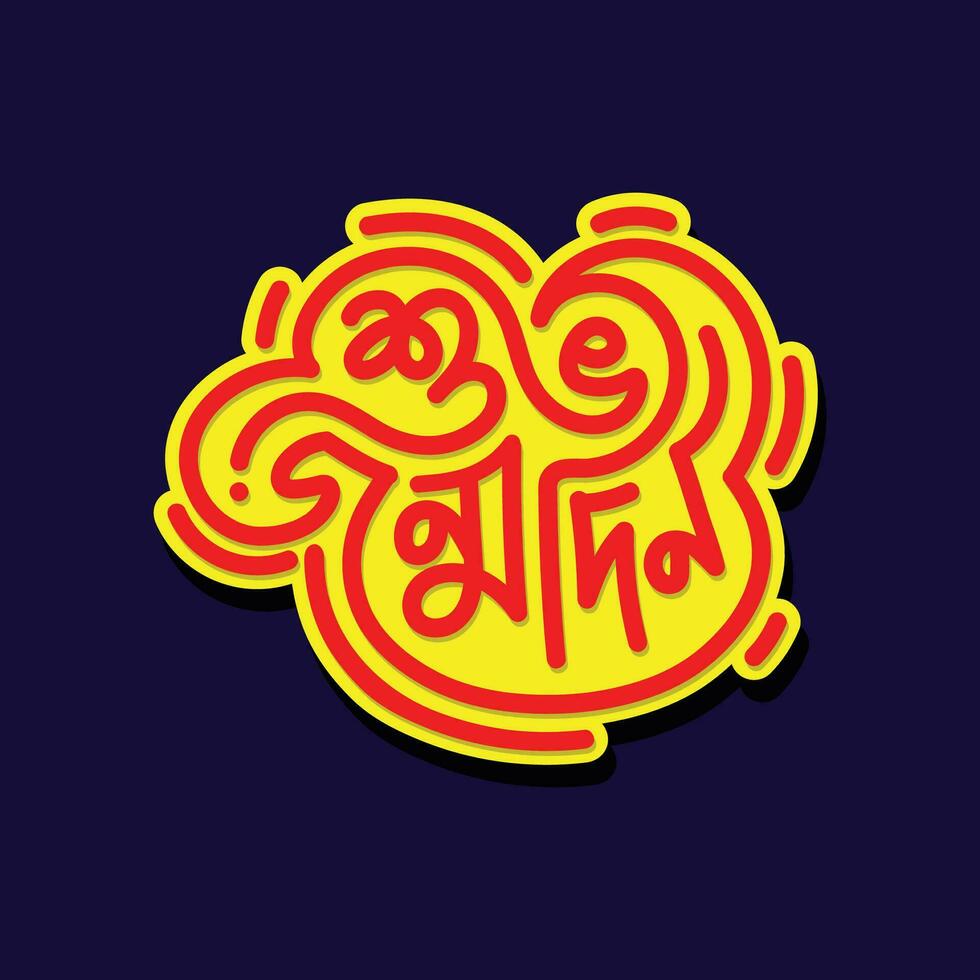 Lycklig födelsedag hälsning kort bengali typografi vektor illustration. skön hand dragen text önskar kort. bangla typografi, font, text