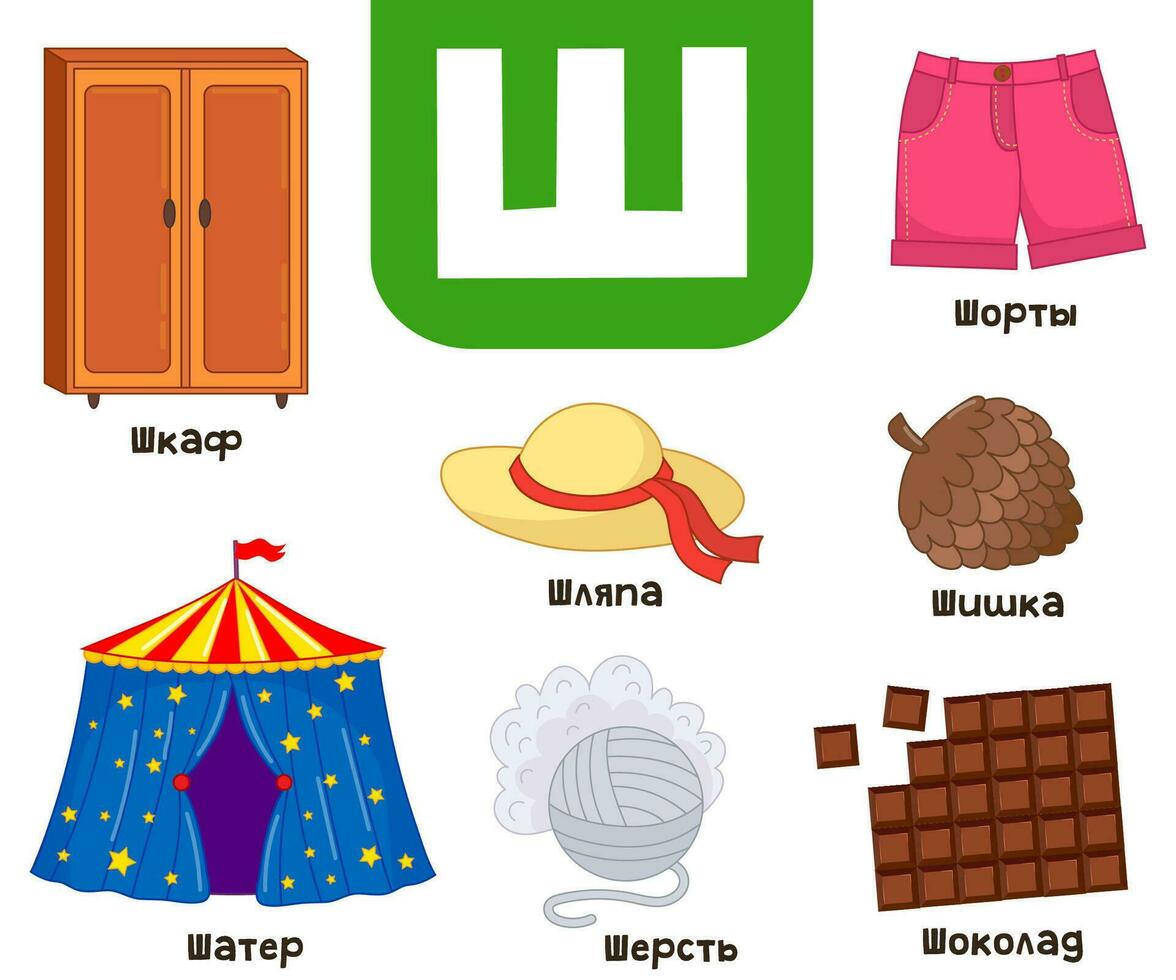 ryska alfabet. skriven i ryska garderob, tält, hatt, stöta, choklad, ull, shorts vektor