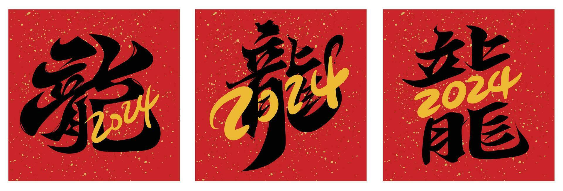 2024 kinesisk kalligrafi av drake för ny år kinesisk översättning drake vektor