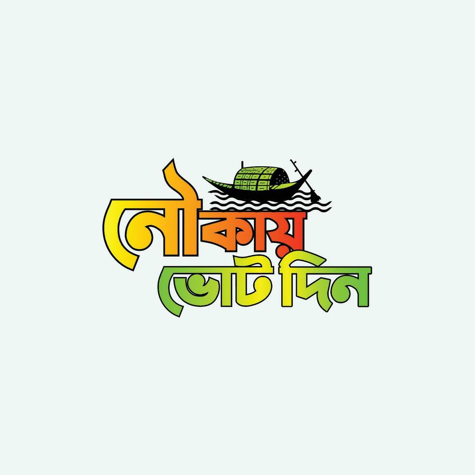 Bangladesch Politik Wahl Boot Symbol oder nouka marka Abstimmung Lärm Logo vektor