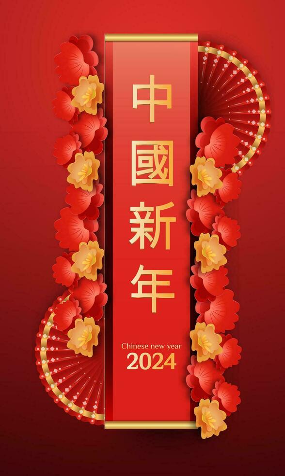 Chinesisch Neu Jahr 2024 3d Hintergrund mit Laterne, rot und Gold Blume, Wolke zum Banner, Gruß Karte Chinesisch Übersetzung Chinesisch Neu Jahr vektor