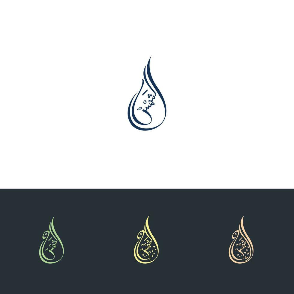 kreativ arabicum kalligrafi. shams i arabicum namn betyder Sol. logotyp vektor illustration.