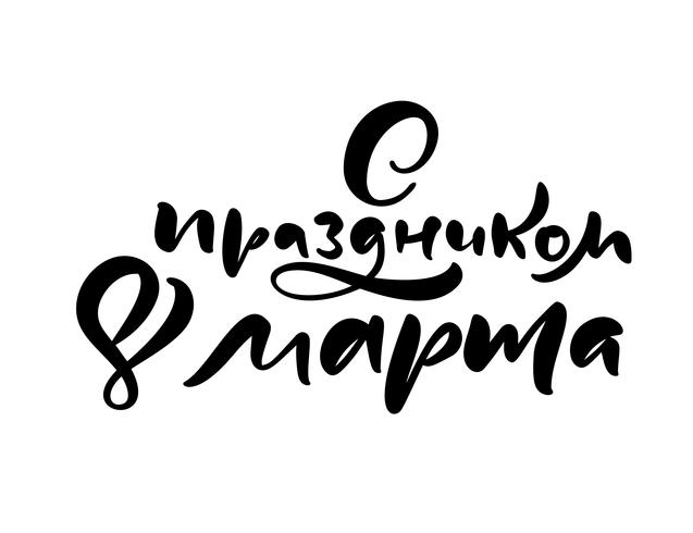 Kalligrafi fras med helgdag 8 mars på ryska. Glad kvinna dag Vector Hand Ritad bokstäver. Isolerad kvinna illustration. För Holiday Sketch Doodle Design-kort