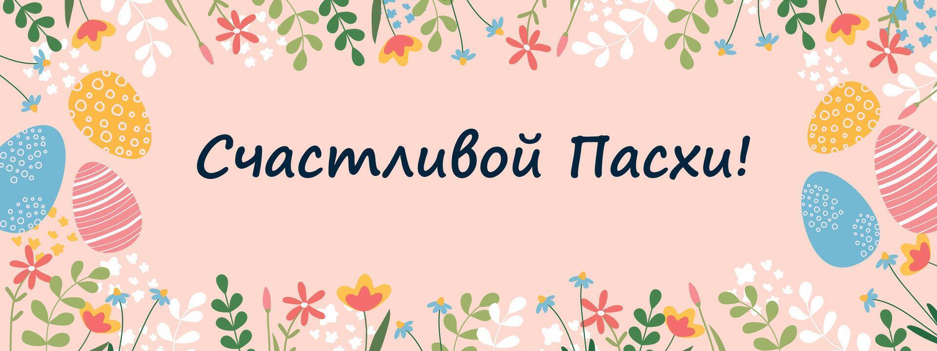 glücklich Ostern Banner. Postkarte mit Ostern Eier und Blumen. Übersetzung von Russisch - - glücklich Ostern vektor
