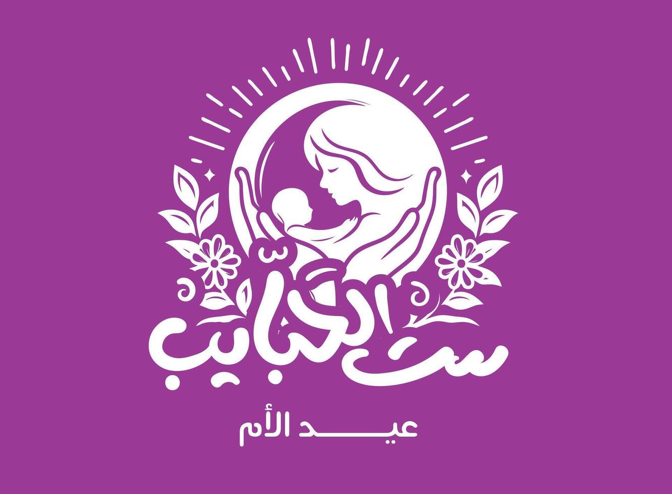 Übersetzung großartig Mutter im Arabisch Sprache handgeschrieben Kalligraphie freihändig Schriftart feiern Mütter Tag Gruß Karte vektor