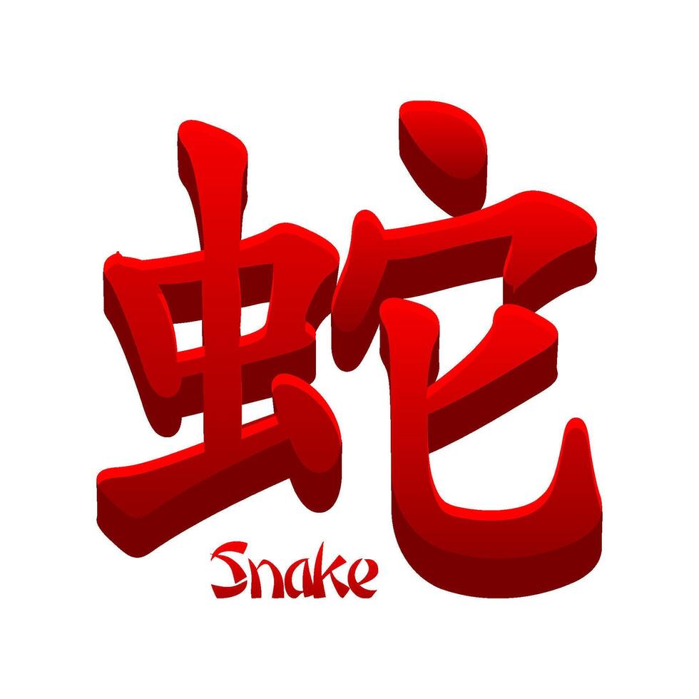 vektor kinesisk hieroglyf orm isolerat. röd gyllene orm ikon.