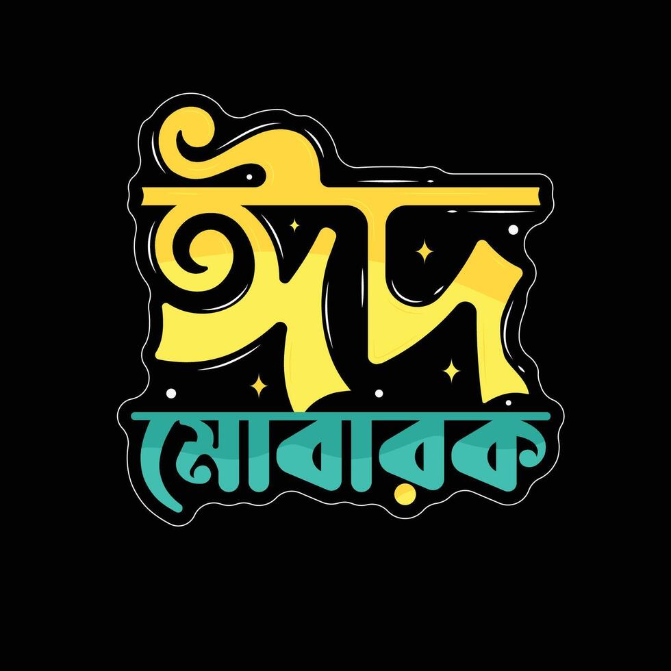 eid mubarak bangla islamic typografi tshirt design vektor