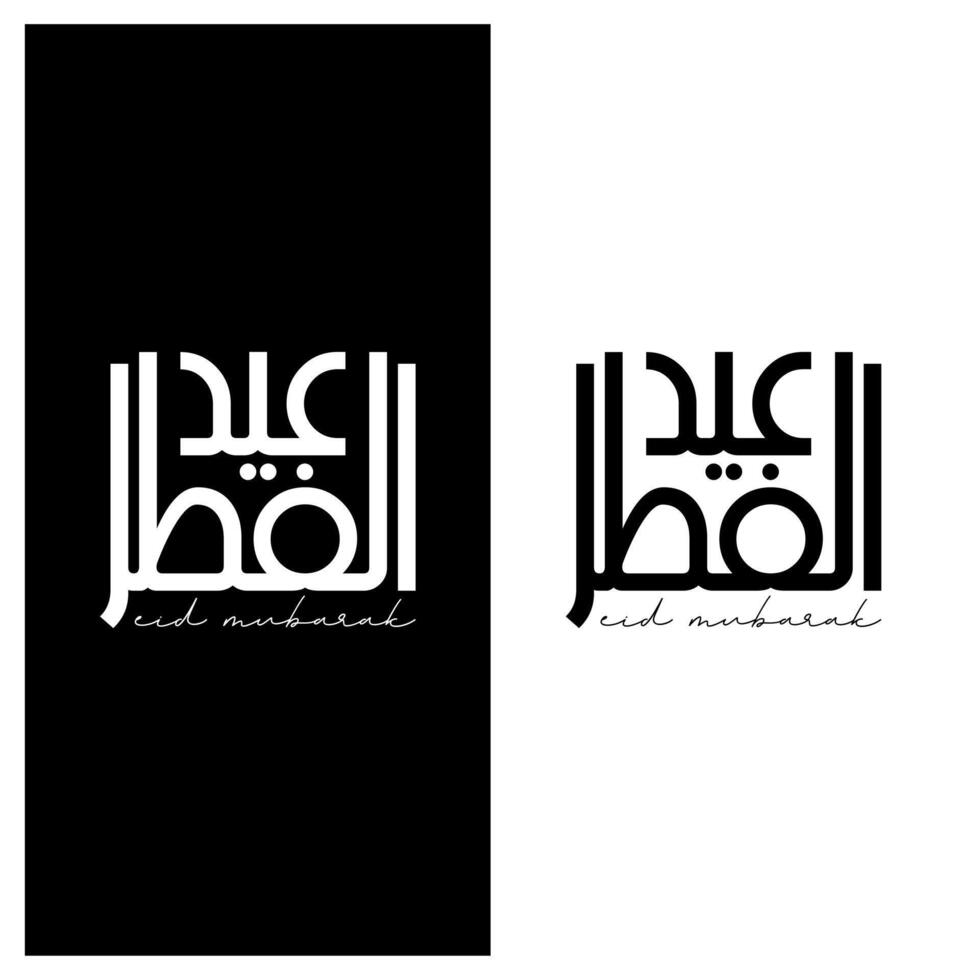 eid mubarak typografi för eid mubarak, eid ul fitr mubarak. svart och vit vektor illustration