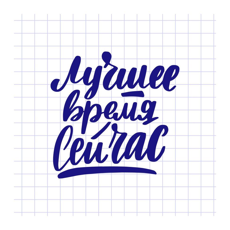 den bästa tiden är nu på ryska. handskriven stock bokstäver typografi. kalligrafi för logotyp badge ikon kort vykort logotyp, banner, tagg. vektor illustration eps10.