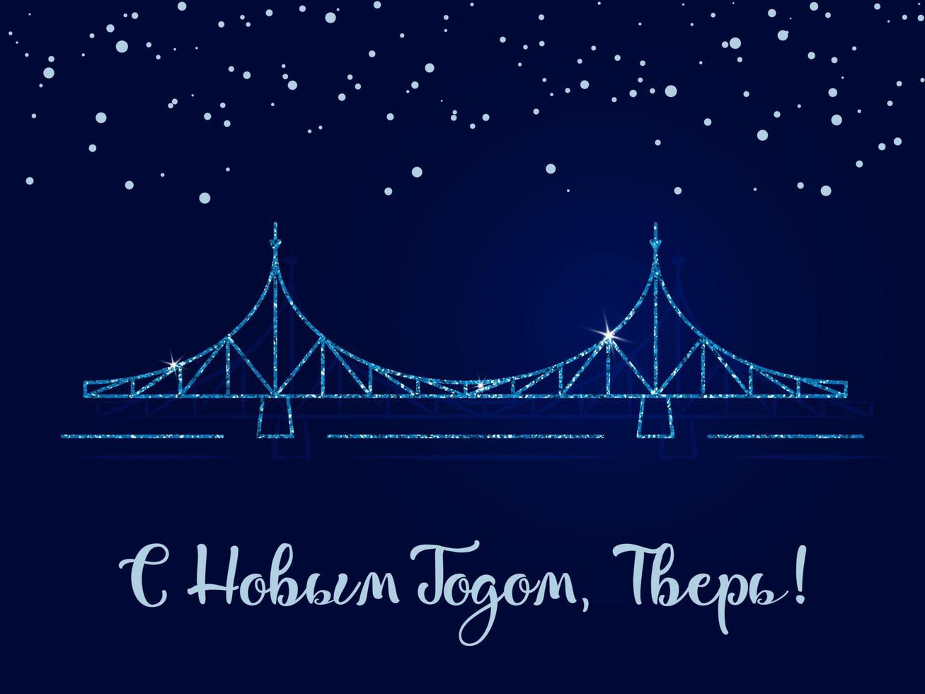 gott nytt år, tver - inskriptionen på ryska. den gamla bron är stadens främsta symbol. vektor illustration. mörkblå bakgrund med snöflingor.