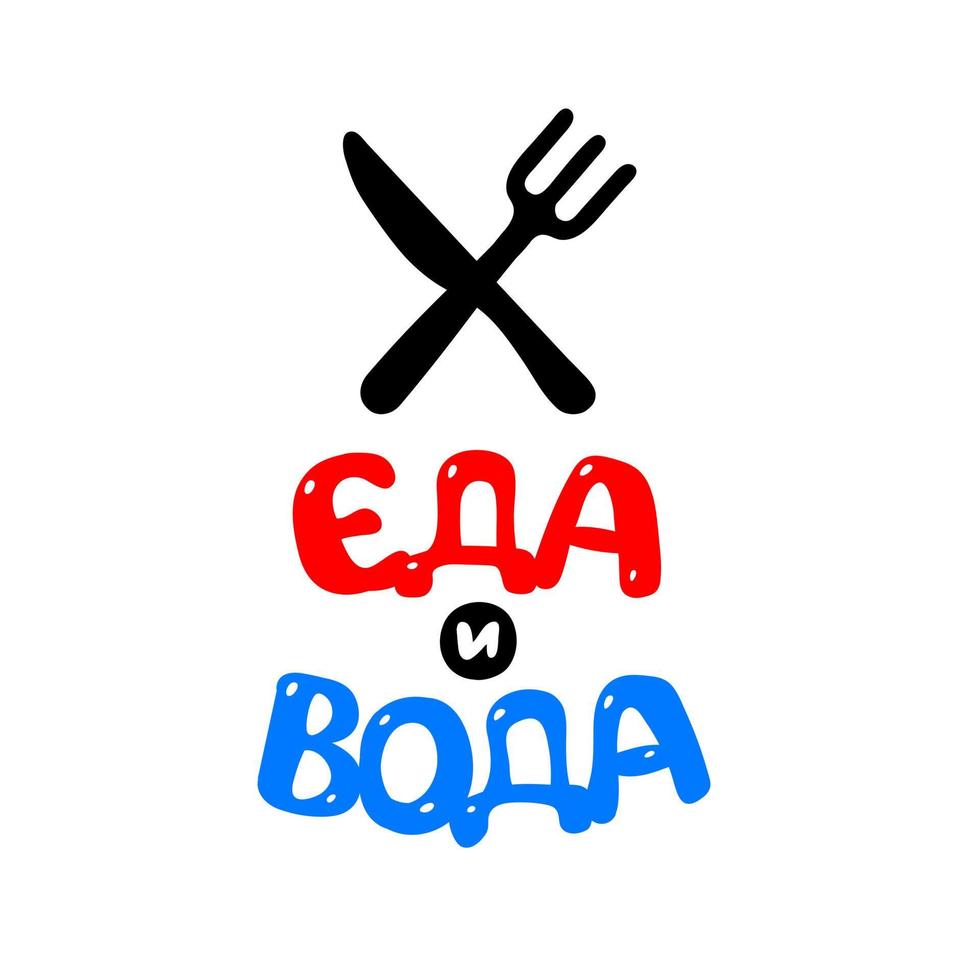 kniv och gaffel. vektor. inskriptionen på rysk mat och vatten. mat och vatten leverans. affisch för café och restaurang. logotyp för snabbmat. vektor