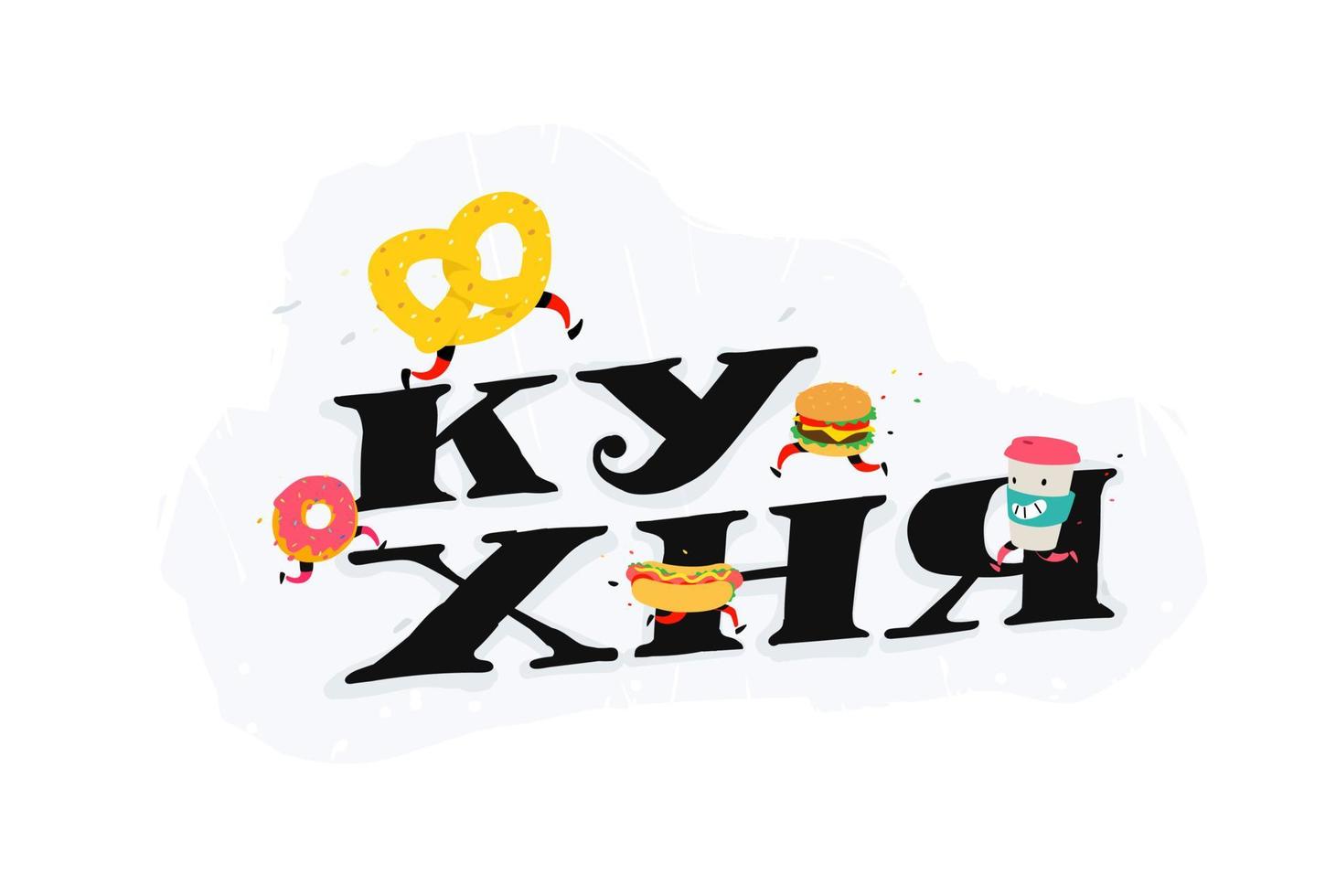 Logoküche mit laufenden Symbolen von Hot Dog, Hamburger und Bagel. Vektor. die Inschrift in der russischen Küche. Lebensmittel- und Lebensmittellieferung. Plakat für Café und Restaurant. Logo für Fastfood. vektor