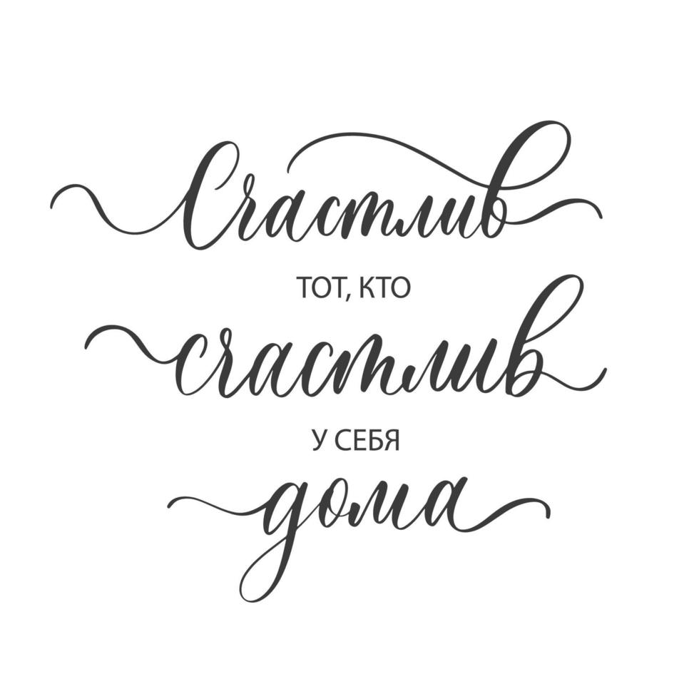 lycklig är den som är lycklig hemma - bokstäver inskription på ryska. vektor