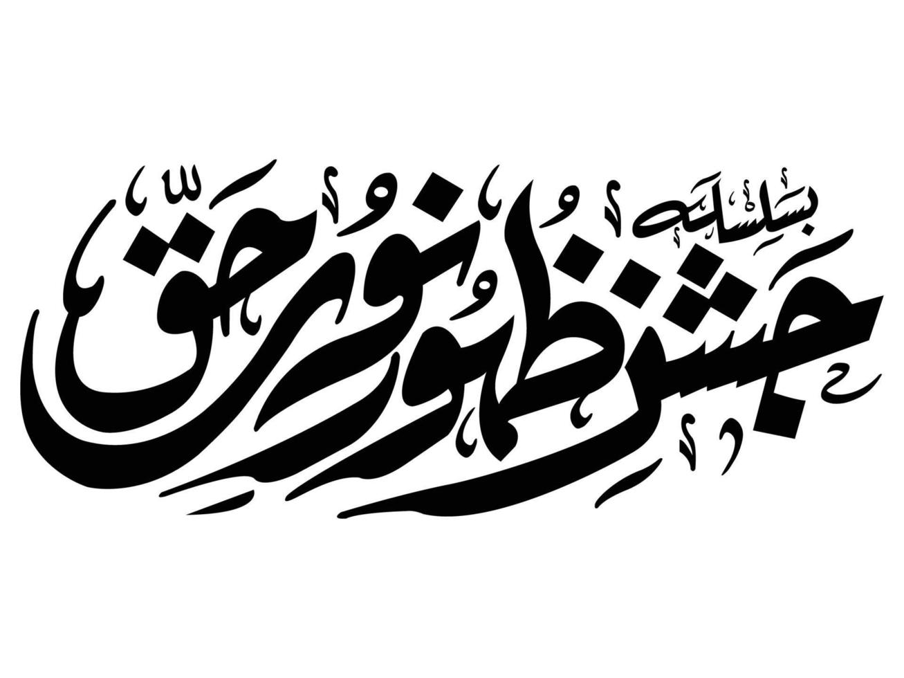 eid mila un nabi islamisk kalligrafi vektor