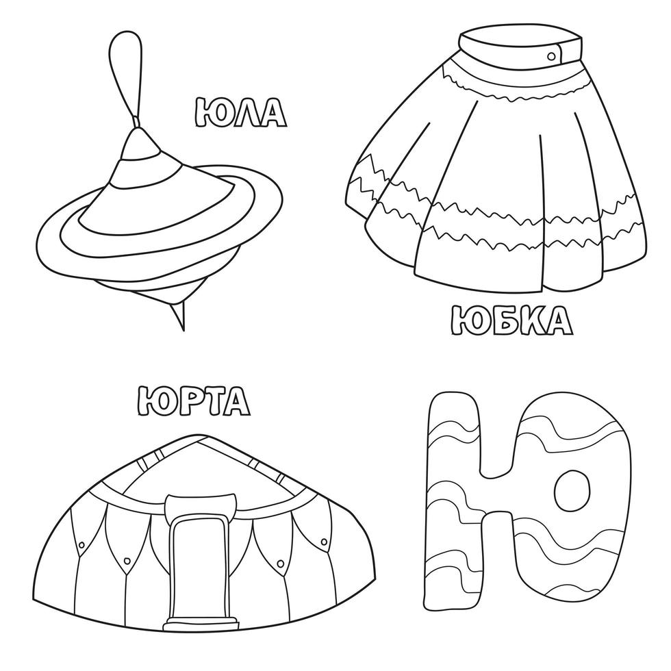 alfabetet bokstav med ryska. bilder av brevet - målarbok för barn med kjol, jurta, yula vektor