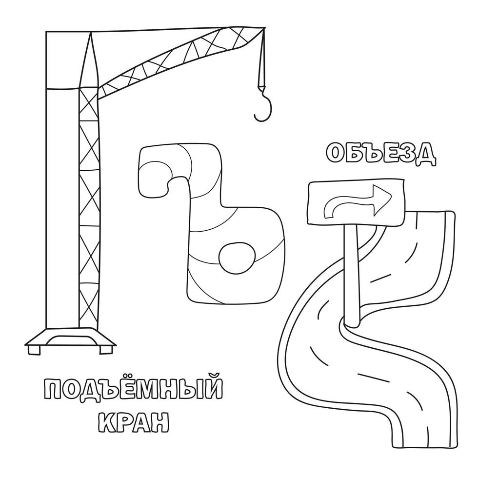 Alphabetbuchstabe mit Russisch. Bilder des Briefes - Malbuch für Kinder mit Umweg, Kran vektor