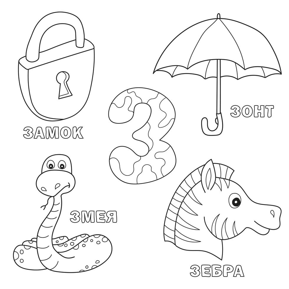 alfabetet bokstav med ryska z. bilder av brevet - målarbok för barn med lås, zebra, paraply, orm vektor