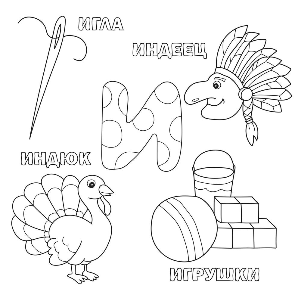 alfabetet bokstav med ryska i. bilder av brevet - målarbok för barn med kalkon, indian, nål, leksaker vektor