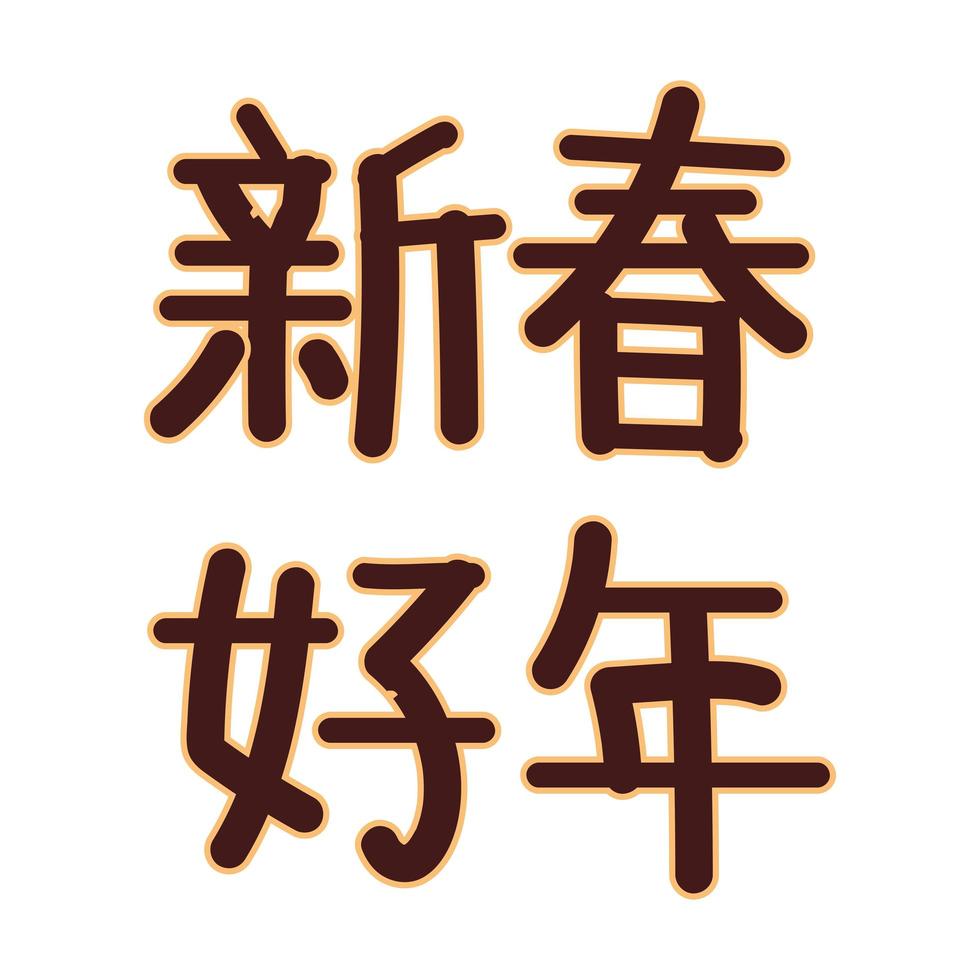 kinesiska teckensnitt bokstäver vektor
